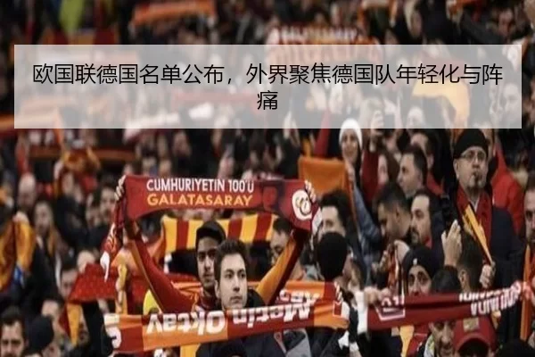 欧国联德国名单公布，外界聚焦德国队年轻化与阵痛