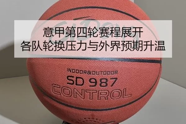 意甲第四轮赛程展开 各队轮换压力与外界预期升温（jiuyou）